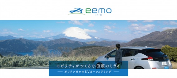 小田原市_EVカーシェアリング「eemo」