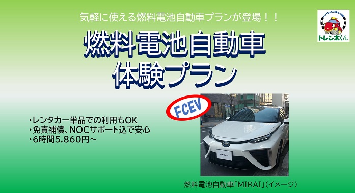 JR東日本レンタリース　燃料電池自動車体験プラン