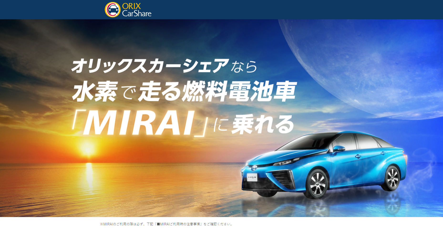 オリックスカーシェア-燃料電池車「MIRAI」