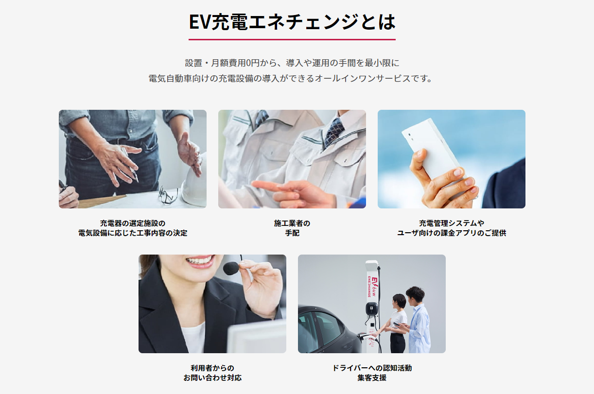 EV充電サービス事業者_EV充電エネチェンジ